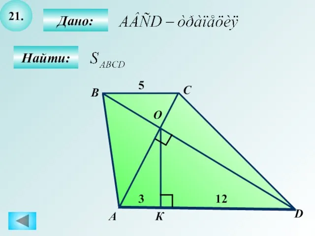 21. Найти: Дано: А C D 5 В К 3 12 О