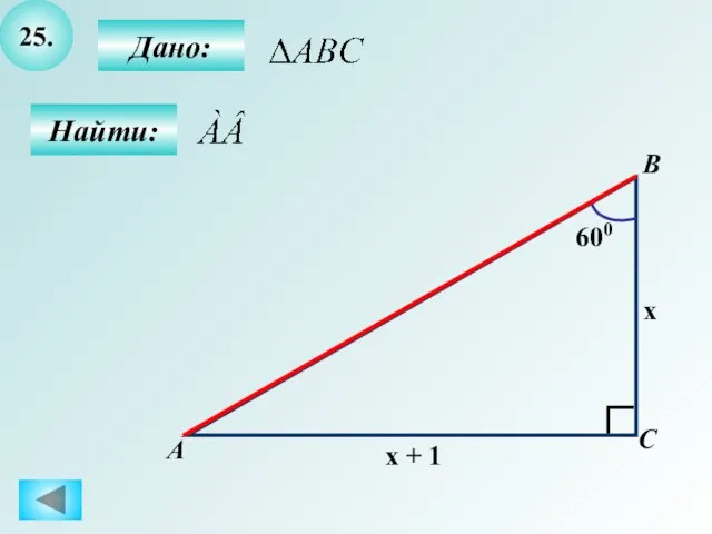 25. Найти: Дано: B А C x 600 x + 1