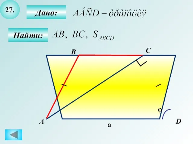 27. Найти: Дано: B C D А a φ