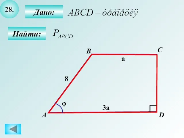 28. Найти: Дано: B C D А 8 φ 3a a