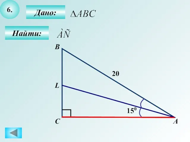 6. Дано: Найти: А С В L 20 150