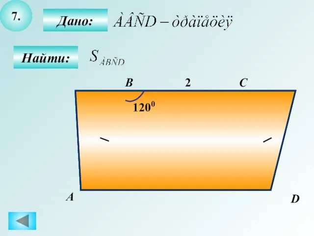 7. Найти: Дано: А B C D 2 6 1200