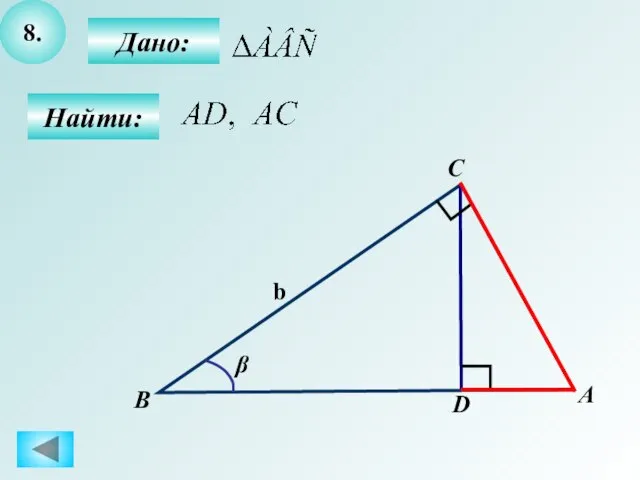 8. Найти: Дано: B C A b D β