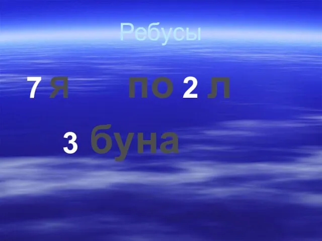 Ребусы 7 Я по 2 л 3 буна