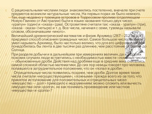 С рациональными числами люди знакомились постепенно, вна­чале при счете предметов возникли натуральные