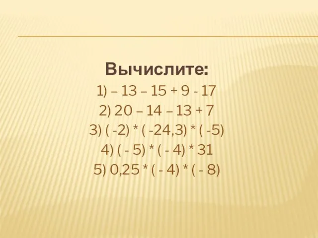 Вычислите: 1) – 13 – 15 + 9 - 17 2) 20