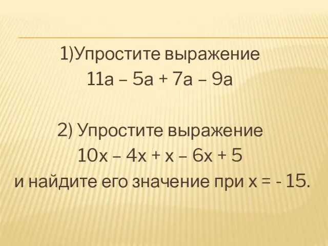 1)Упростите выражение 11а – 5а + 7а – 9а 2) Упростите выражение