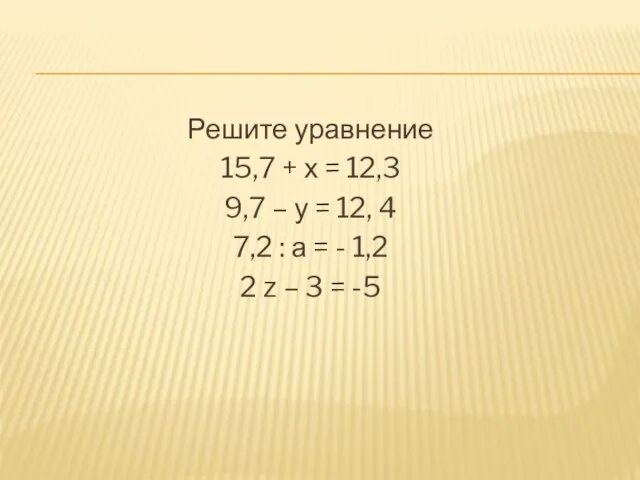 Решите уравнение 15,7 + х = 12,3 9,7 – у = 12,