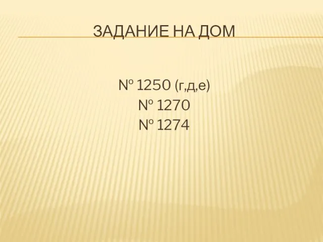Задание на дом № 1250 (г,д,е) № 1270 № 1274