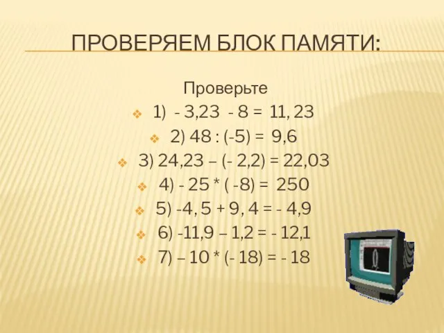 Проверяем блок памяти: Проверьте 1) - 3,23 - 8 = 11, 23