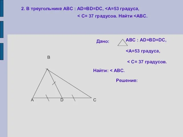 2. В треугольнике АВС : АD=BD=DC, А В С D Дано: АВС : АD=BD=DC, Найти: Решение: