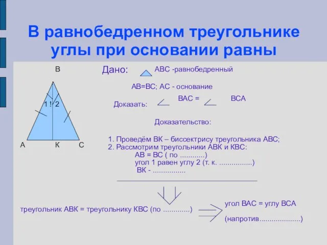 В равнобедренном треугольнике углы при основании равны А В С ! 1