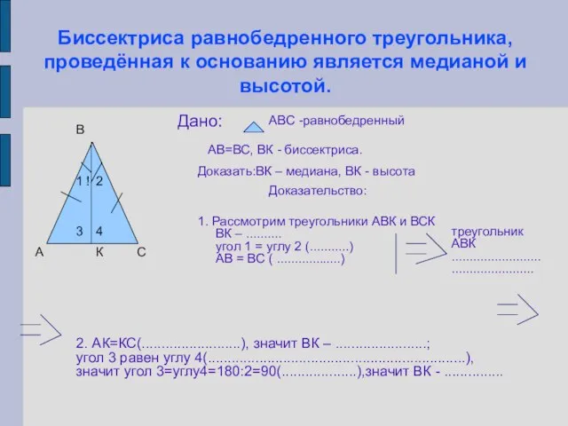 Биссектриса равнобедренного треугольника, проведённая к основанию является медианой и высотой. А С