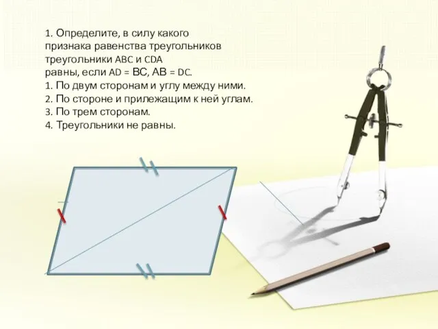 1. Определите, в силу какого признака равенства треугольников треугольники ABC и CDA