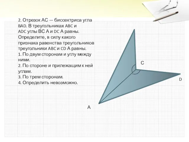 2. Отрезок АС — биссектриса угла BAD. В треугольниках ABC и ADC