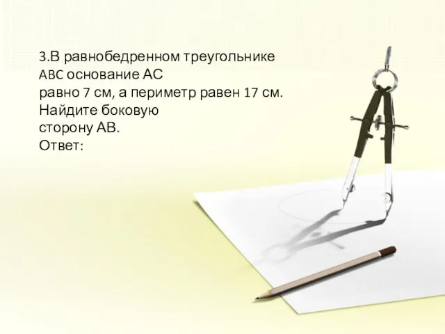 3.В равнобедренном треугольнике ABC основание АС равно 7 см, а периметр равен