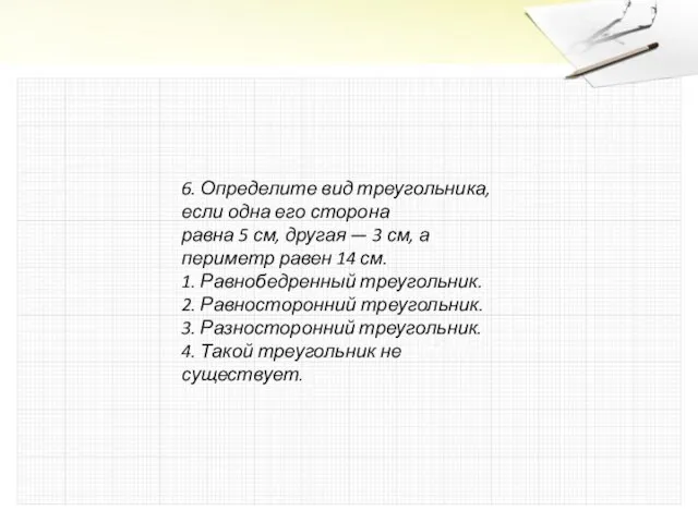 6. Определите вид треугольника, если одна его сторона равна 5 см, другая