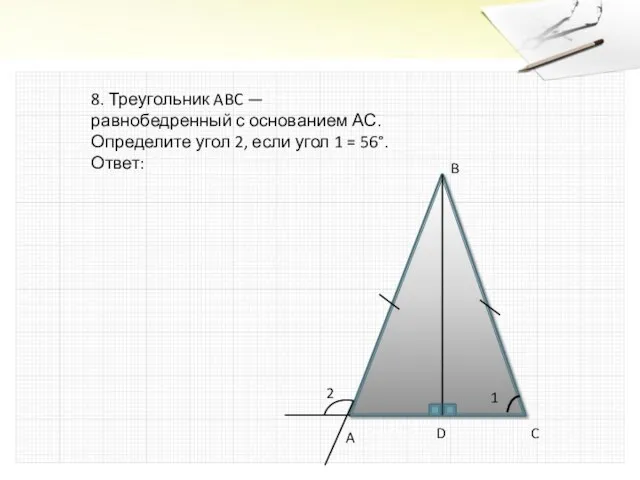 8. Треугольник ABC — равнобедренный с основанием АС. Определите угол 2, если