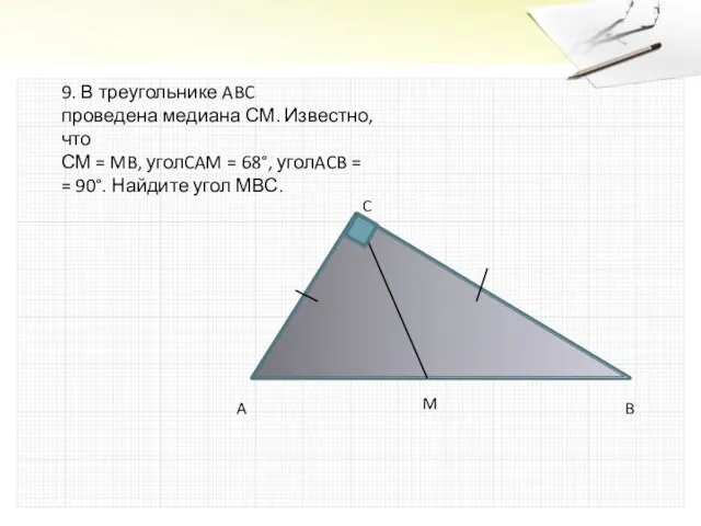 9. В треугольнике ABC проведена медиана СМ. Известно, что СМ = MB,