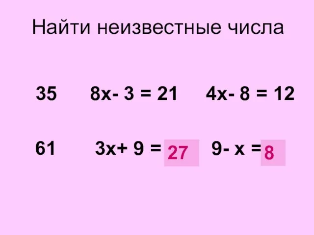 Найти неизвестные числа 35 8х- 3 = 21 4х- 8 = 12