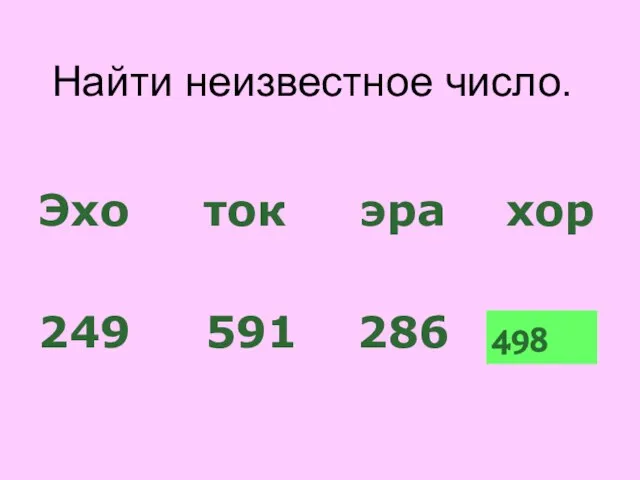 Найти неизвестное число. Эхо ток эра хор 249 591 286 ? 498