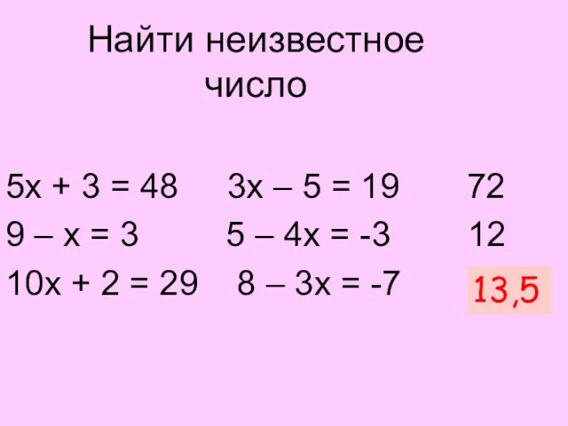 Найти неизвестное число 5х + 3 = 48 3х – 5 =