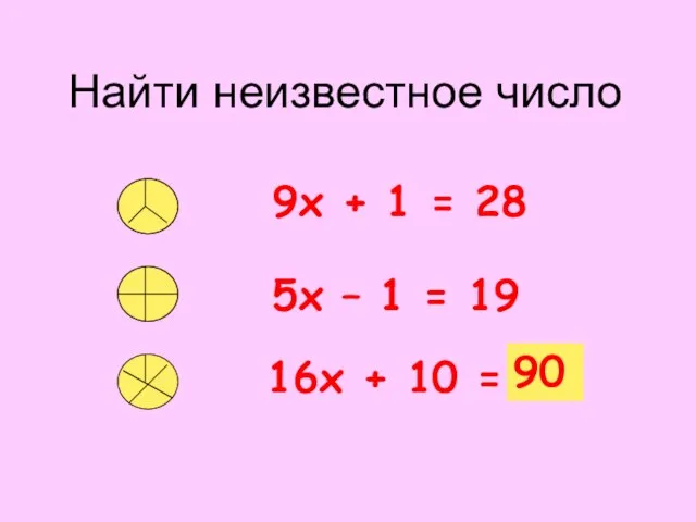 Найти неизвестное число 9х + 1 = 28 5х – 1 =