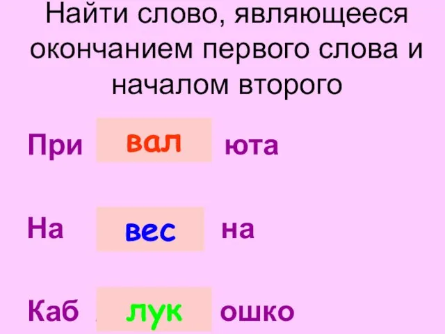 Найти слово, являющееся окончанием первого слова и началом второго При / .....