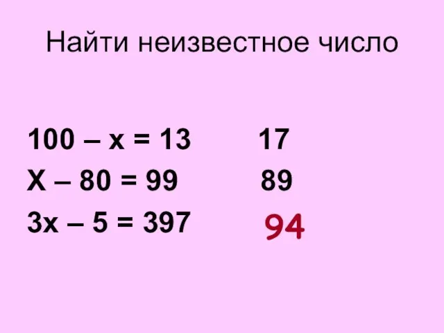 Найти неизвестное число 100 – х = 13 17 Х – 80