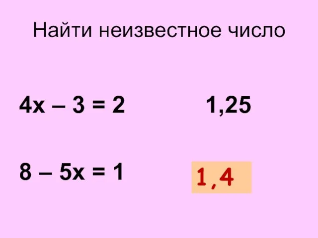 Найти неизвестное число 4х – 3 = 2 1,25 8 – 5х = 1 ? 1,4