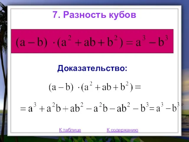 7. Разность кубов К таблице К содержанию Доказательство: