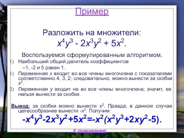 Пример Разложить на множители: x4y3 - 2x3y2 + 5x2. Воспользуемся сформулированным алгоритмом.