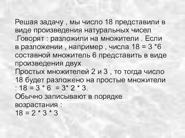 Решая задачу , мы число 18 представили в виде произведения натуральных чисел