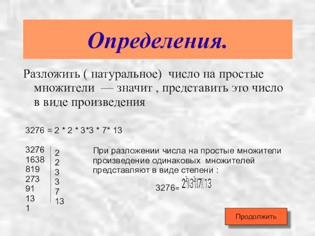 Определения. Разложить ( натуральное) число на простые множители — значит , представить