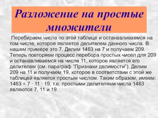 Разложение на простые множители Перебираем числа по этой таблице и останавливаемся на