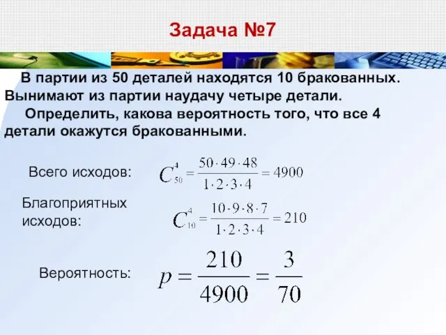 Задача №7 В партии из 50 деталей находятся 10 бракованных. Вынимают из