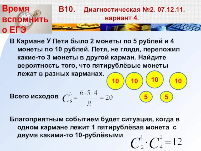 В10. Диагностическая №2. 07.12.11. вариант 4. В Кармане У Пети было 2