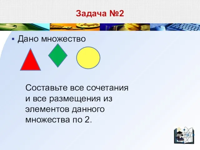 Задача №2 Дано множество Составьте все сочетания и все размещения из элементов данного множества по 2.