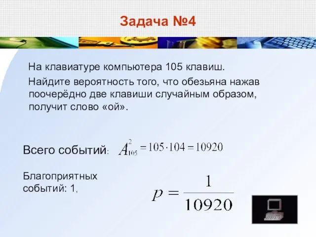 Задача №4 На клавиатуре компьютера 105 клавиш. Найдите вероятность того, что обезьяна