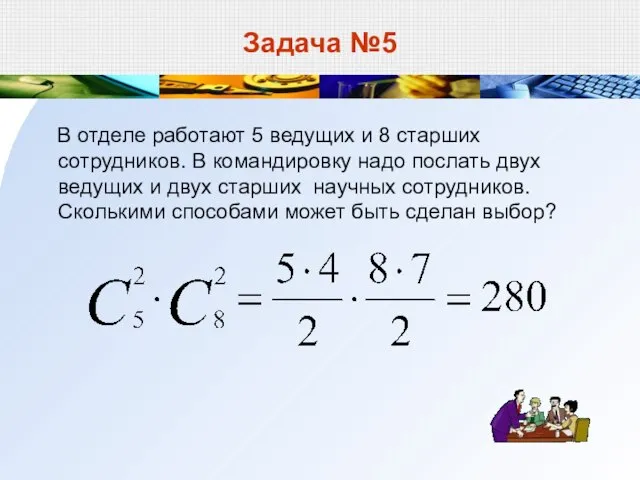 Задача №5 В отделе работают 5 ведущих и 8 старших сотрудников. В