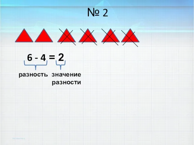 № 2 6 - 4 = 2 разность значение разности