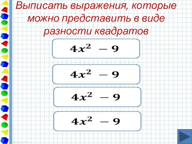 Выписать выражения, которые можно представить в виде разности квадратов