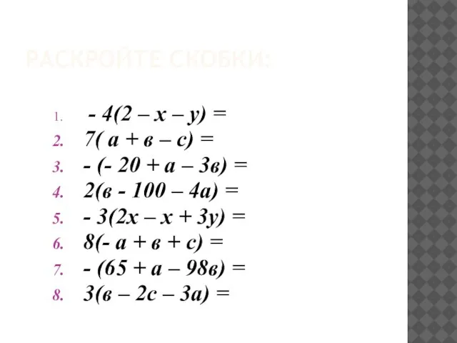РАСКРОЙТЕ СКОБКИ: - 4(2 – х – у) = 7( а +