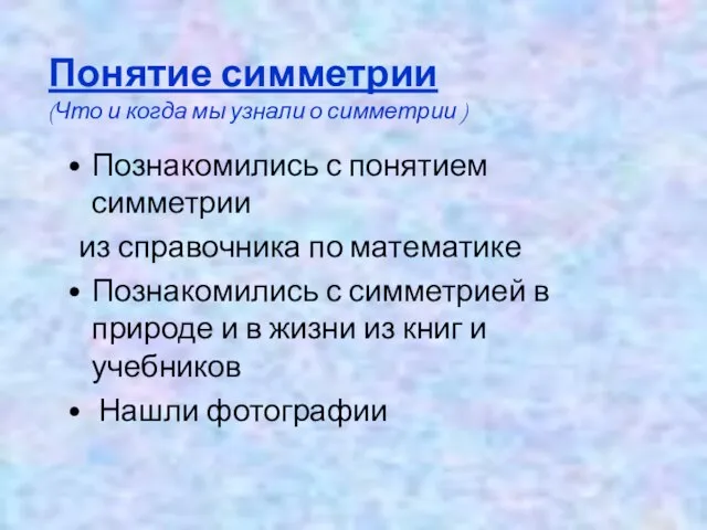 Понятие симметрии (Что и когда мы узнали о симметрии ) Познакомились с