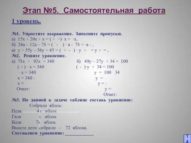 Этап №5. Самостоятельная работа. 1 уровень. №1. Упростите выражение. Заполните пропуски. а)