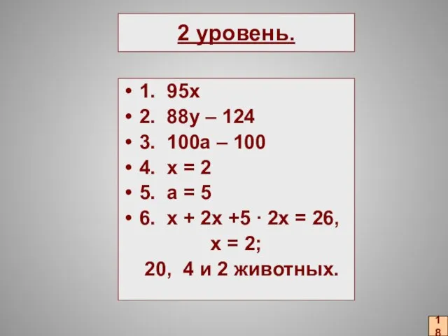 2 уровень. 1. 95х 2. 88y – 124 3. 100a – 100