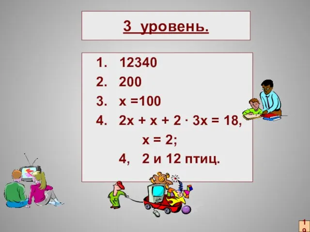 3 уровень. 1. 12340 2. 200 3. х =100 4. 2х +