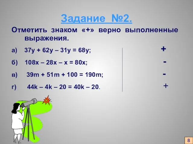 Задание №2. Отметить знаком «+» верно выполненные выражения. а) 37у + 62у