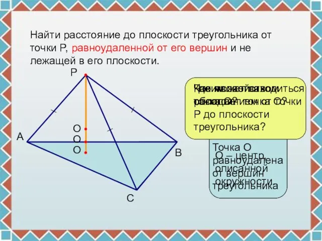 Найти расстояние до плоскости треугольника от точки P, равноудаленной от его вершин