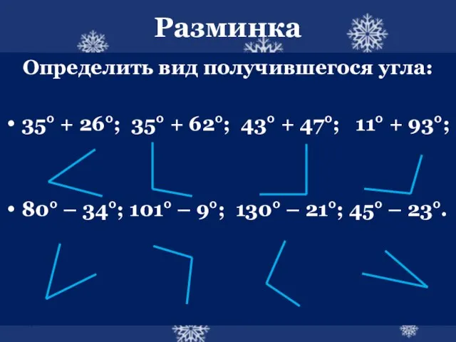 Разминка Определить вид получившегося угла: 35° + 26°; 35° + 62°; 43°